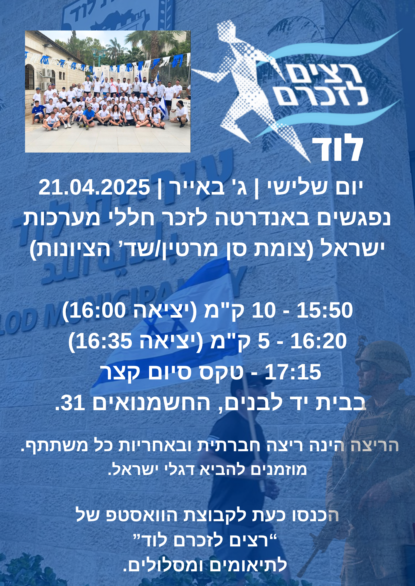 רצים לזכרם לוד 