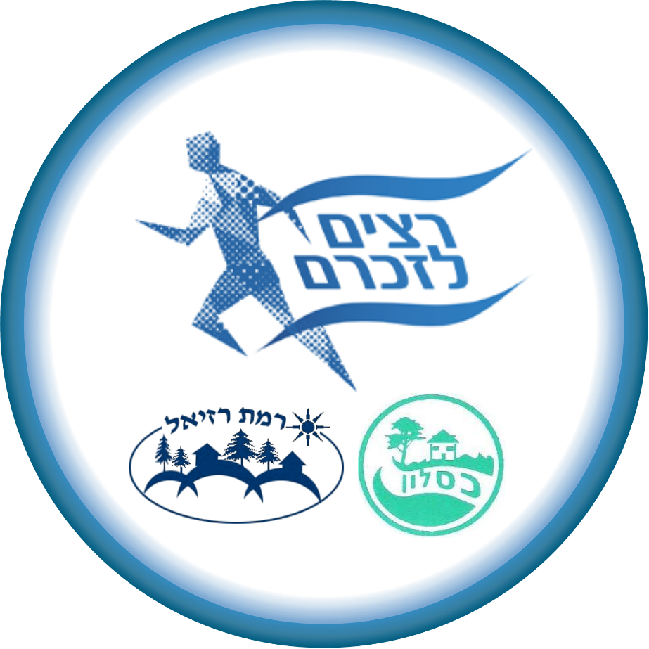 רצים לזכרם - רמת רזיאל | כסלון - מגילות האש