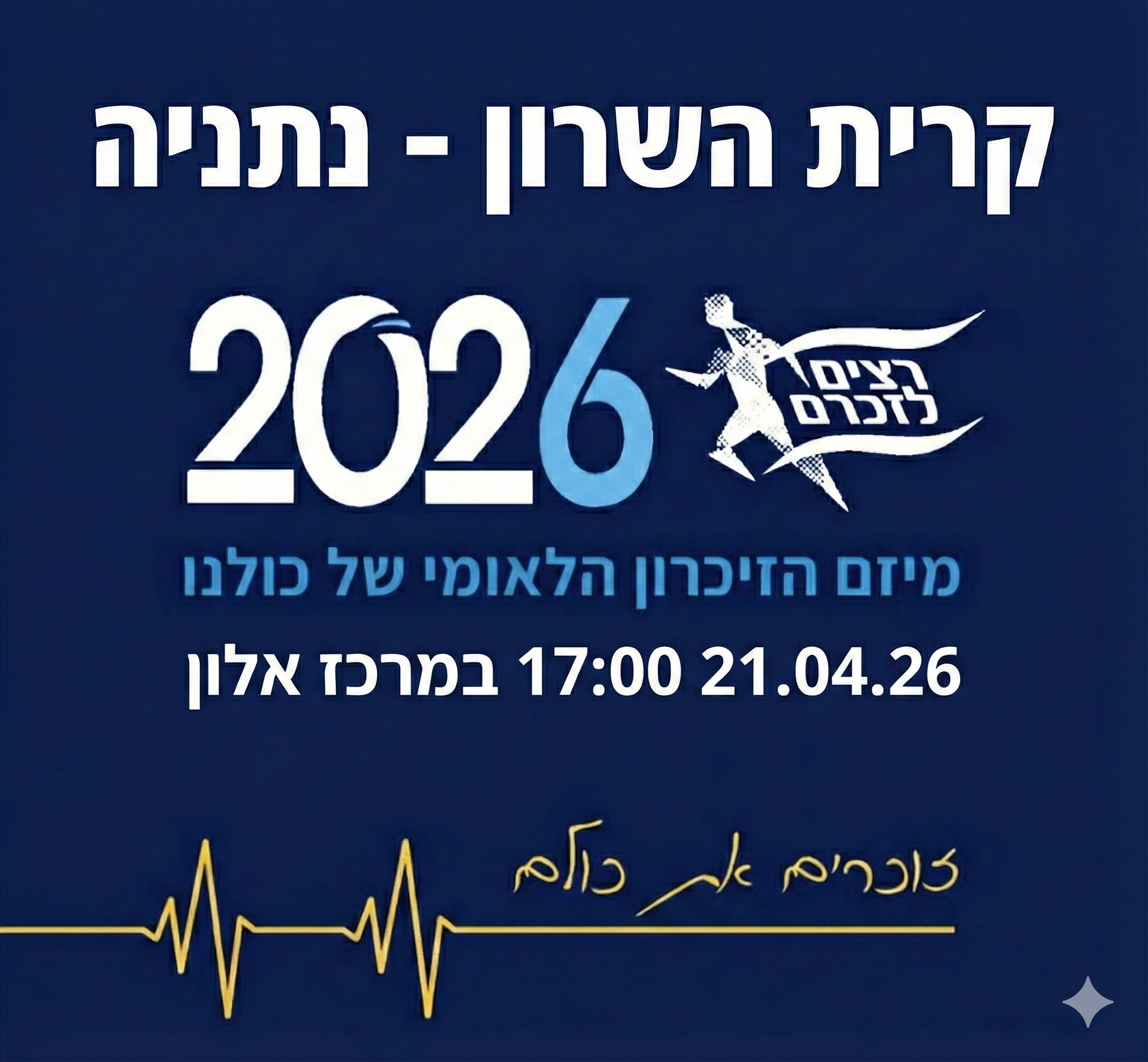 רצים לזכרם-קרית השרון