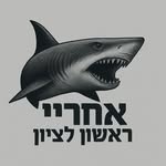 "אחרי" ראשון לציון 