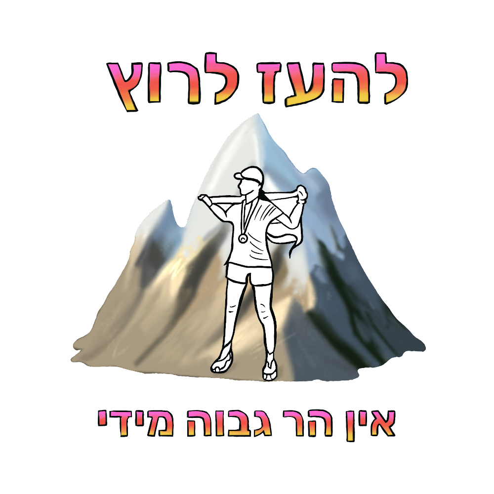 להעז לרוץ - בת ים