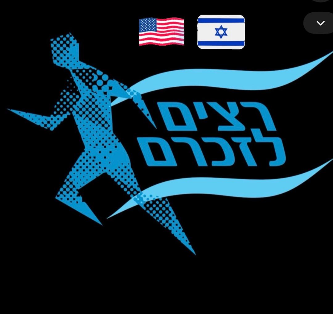 רצים לזכרם לוס אנג'לס ארה"ב 