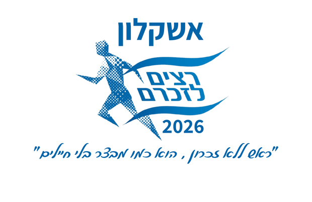 רצים לזכרם - אשקלון