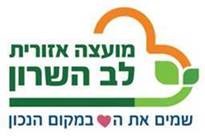 "רצים לזכרם" לב השרון - גנות הדר