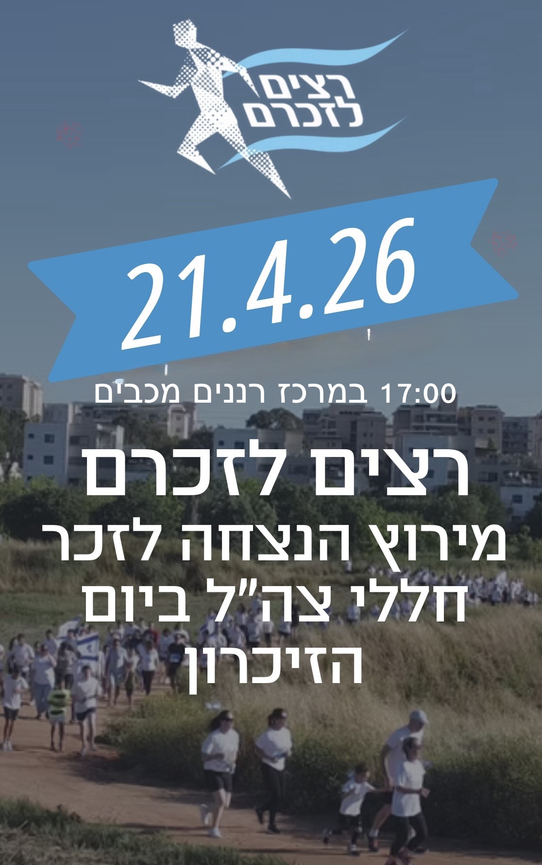 רצים לזכרם -מכבים