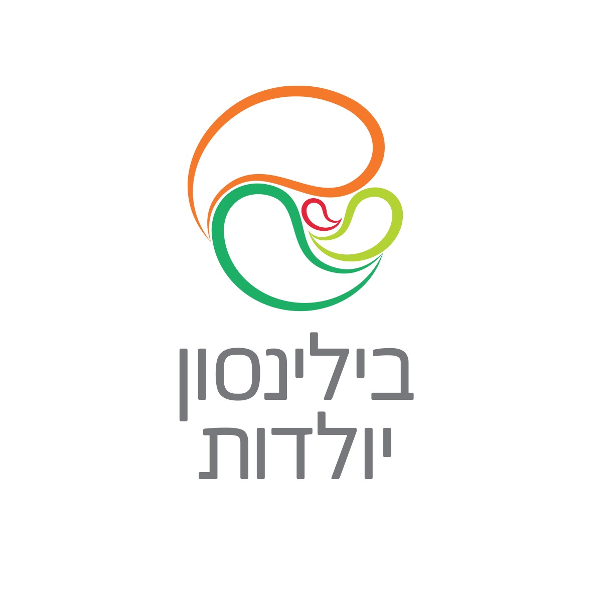חדר לידה בילינסון