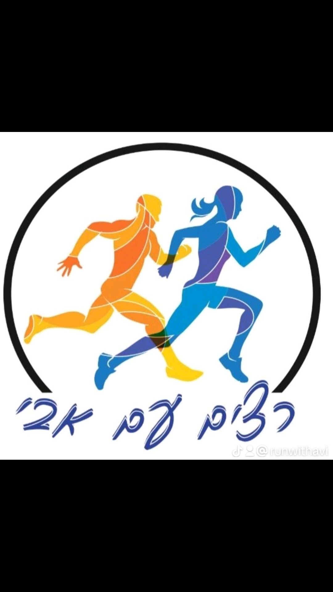 רצים עם אבי - באר יעקב