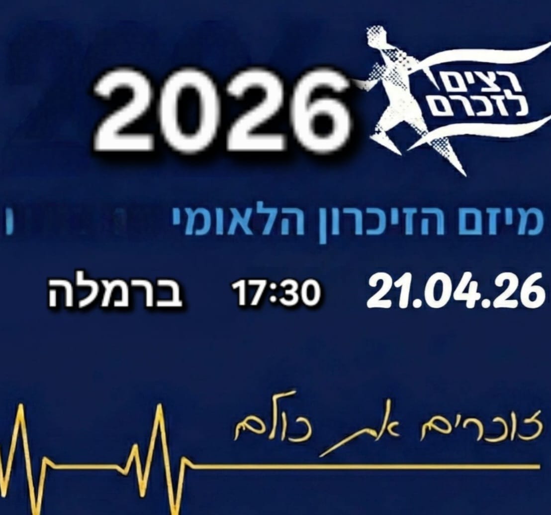 רצים לזכרם ברמלה