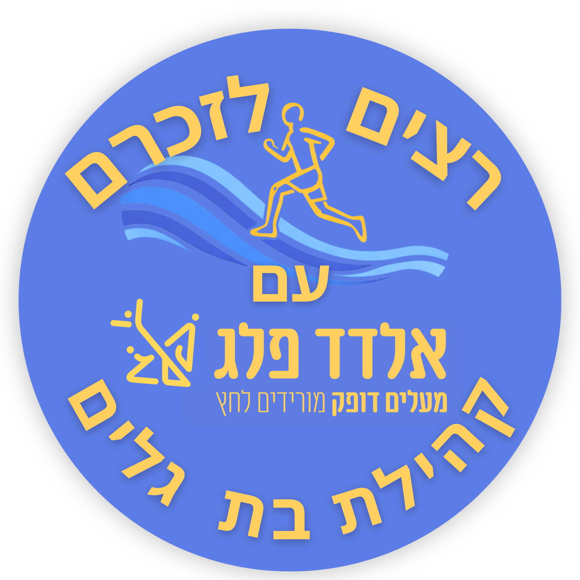 קהילת בת גלים - בשיתוף עיריית חיפה 