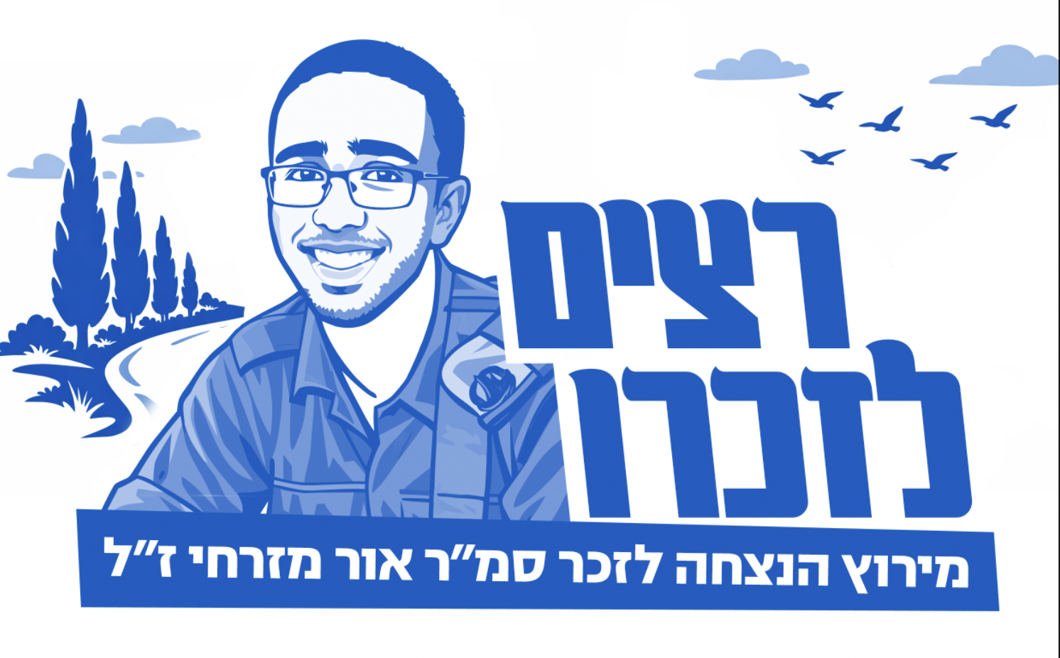 רצים לזכר סמ״ר אור מזרחי ז״ל - רמת גן