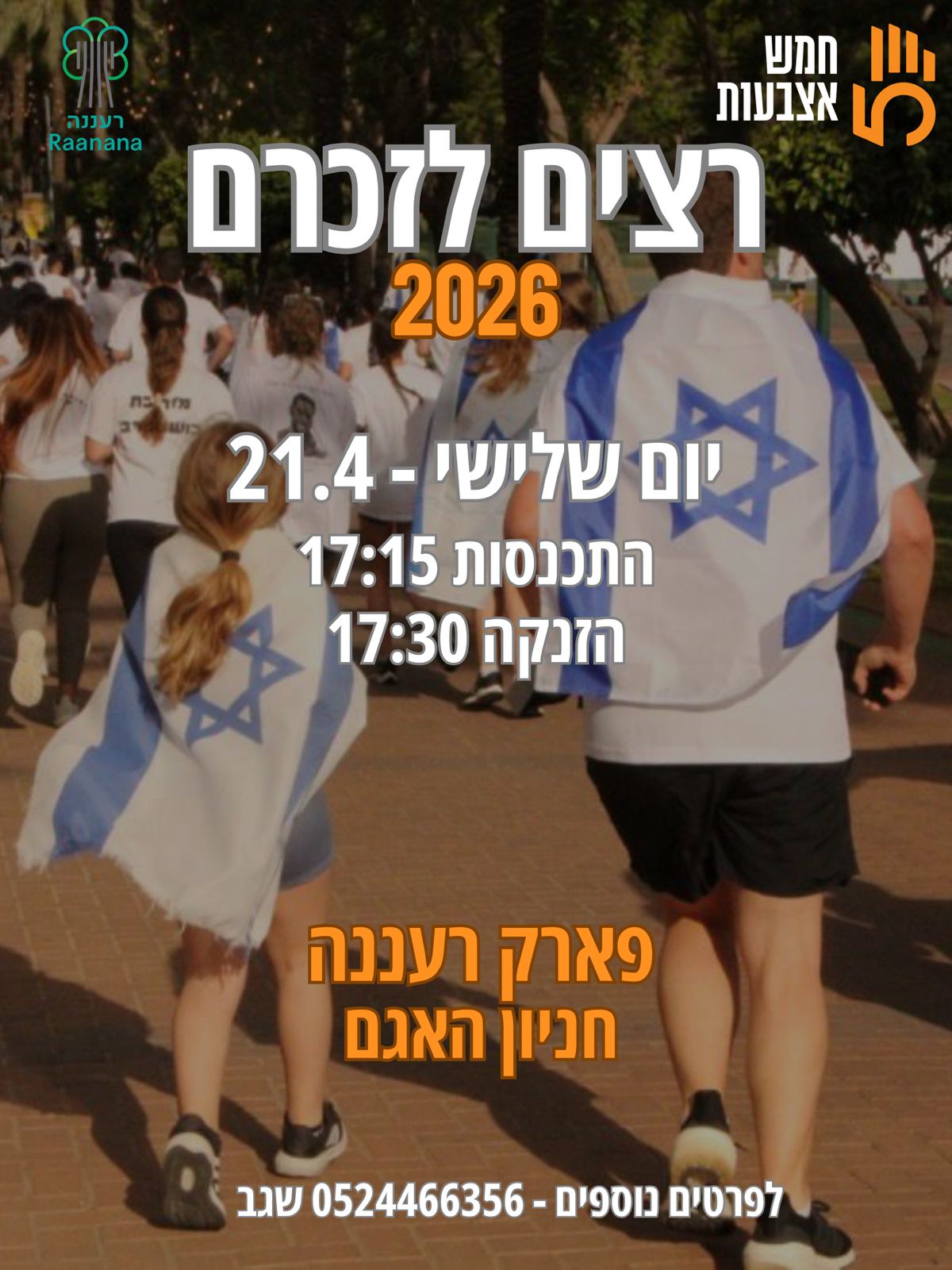 רצים לזכרם - רעננה