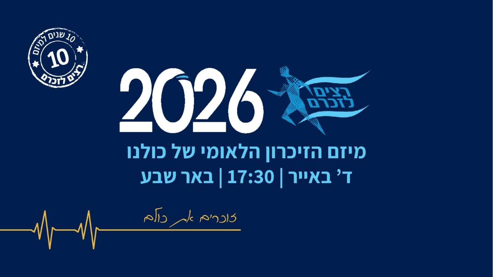 רצים לזכרם - באר שבע