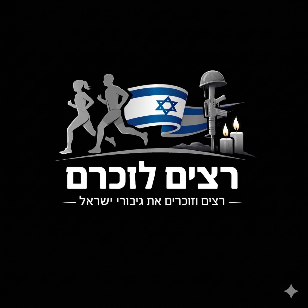 רצים לזכרם-חולון