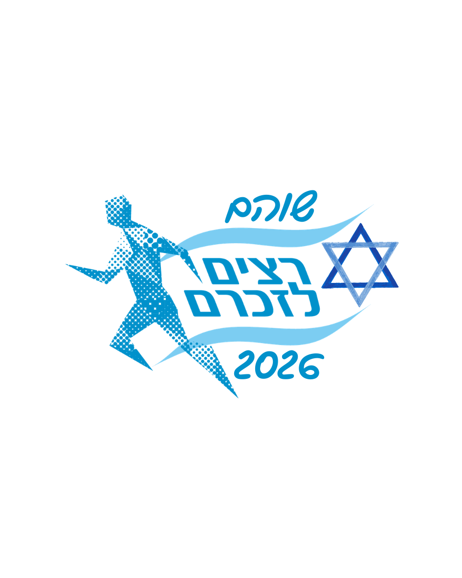 רצים לזכרם - שוהם