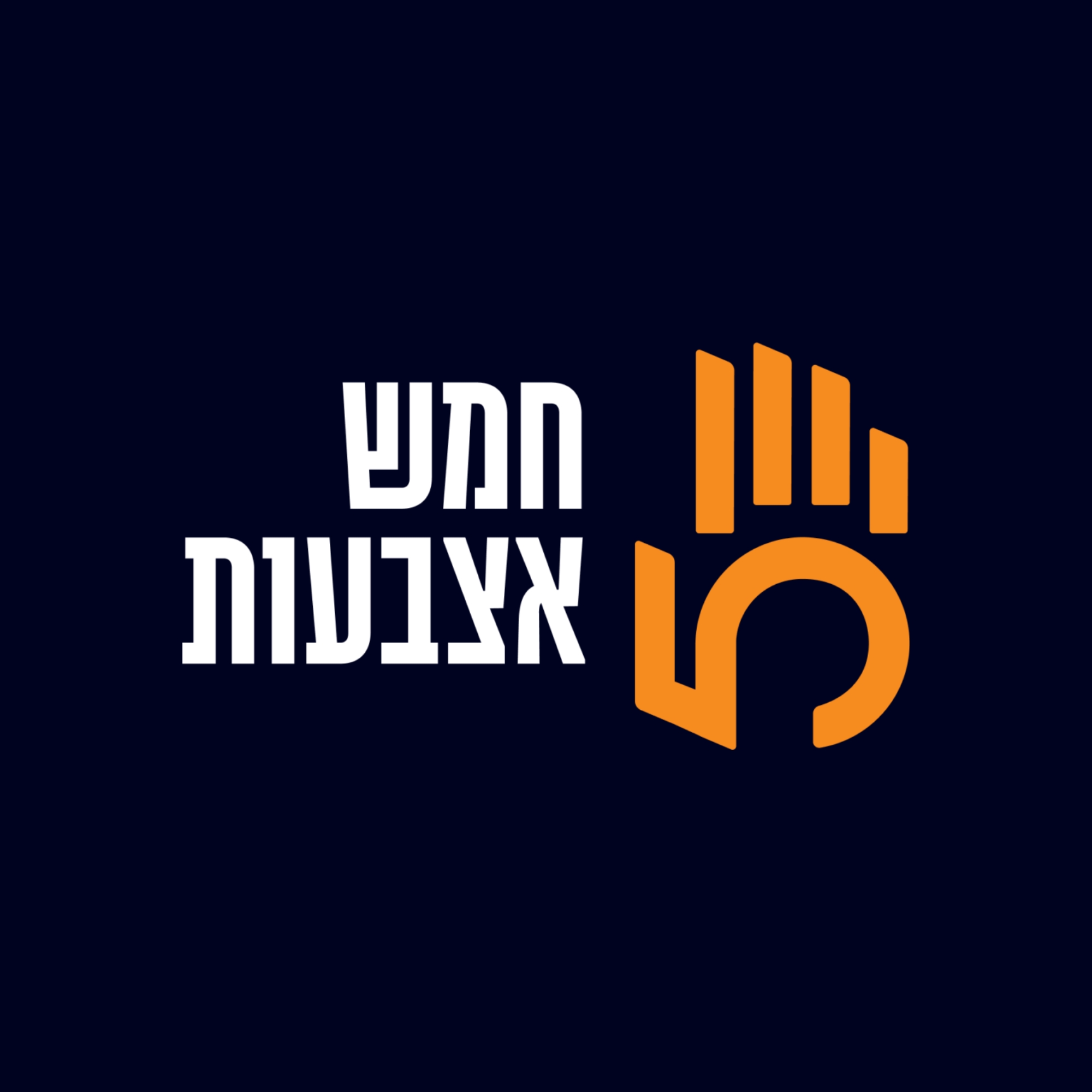 חמש אצבעות - תל אביב