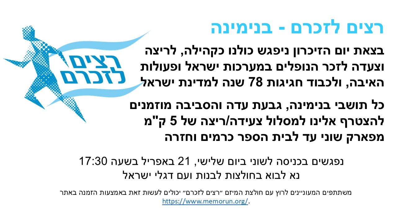 רצים לזכרם - בנימינה וגבעת עדה