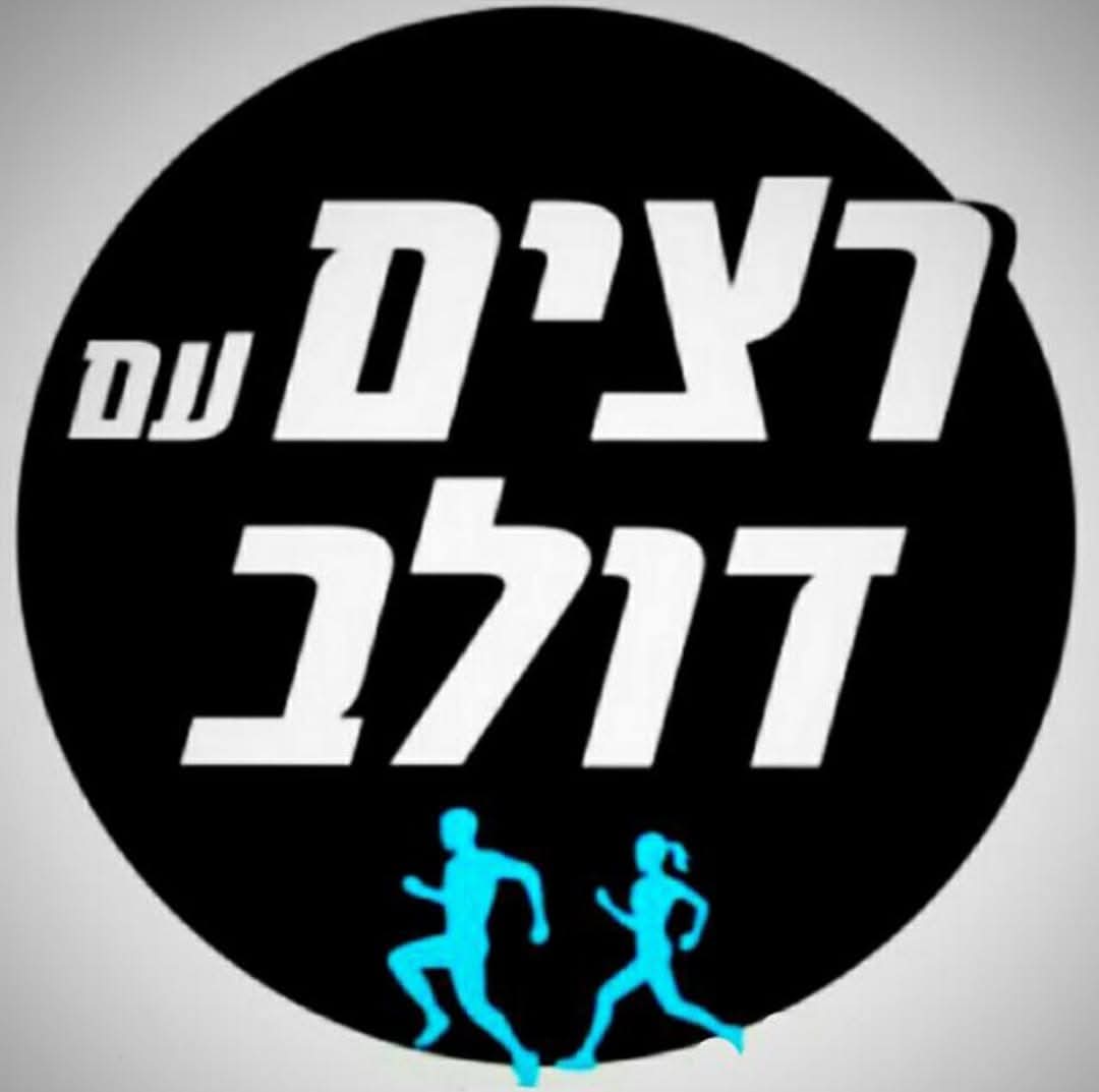 רצים עם דולב